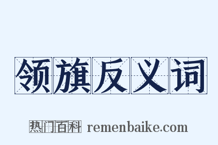 领旗反义词是什么意思的图片